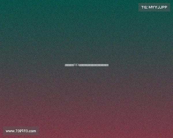 以小小世界杯FIFA为核心的少年足球梦想赛场与全球竞技新体验